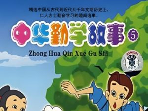 《中华勤学故事》52集全大型历史激励成长动画片