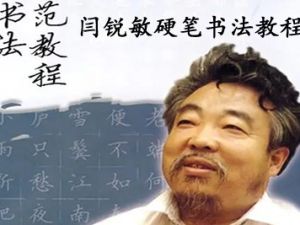 闫锐敏硬笔书法教程全集共36课
