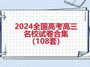 2024全国高考高三名校试卷合集（108套）