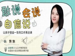 《给孩子的第一堂口才表达课》焦焦老师视频课程
