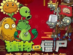 传统文化知识：《植物大战僵尸之欢喜冤家过大年》（音频）