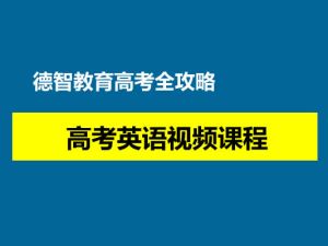 德智教育高考全攻略-高考英语网课视频