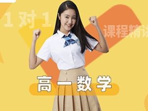 【模型快数学&middot;元旦集训】高一数学模块突破班视频