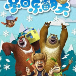 2015儿童喜剧搞笑动画《熊出没之冬日乐翻天》1080p超清52集下载mp4 百度云网盘