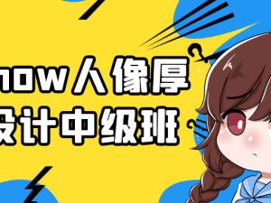 与snow人像厚涂设计中级班网课视频全套下载
