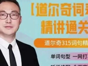 【北大军哥】的道尔奇词表词句精讲视频