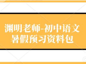 渊明老师-初中语文暑假预习资料包（新9年级）高清PDF