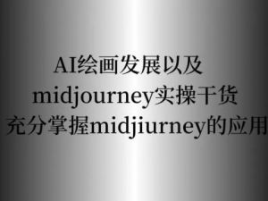 midjiurney应用：AI绘画发展以及midjourney实操干货（视频）