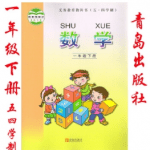 青岛版的五四制小学数学一年级下册课本
