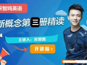 2023宋智鸣新概念第三册精读班4季畅学视频