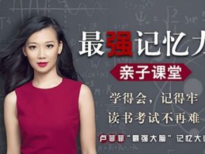 卢菲菲《最强记忆力亲子课堂》全60集mp3