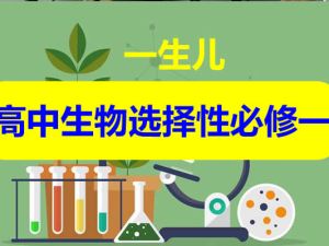 一生儿高中生物选择性必修一视频
