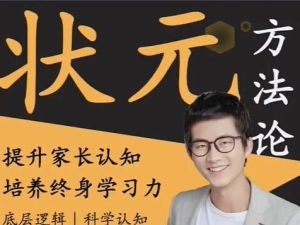 阿留《状元方法论》科学学习指南，提升家长认知