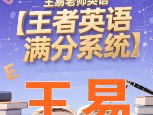 王易老师王者英语满分系统课全套视频下载