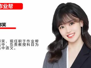 2025作业帮郭笑高中高一语文暑假班网课视频