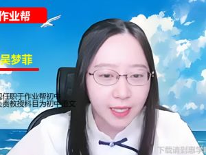 吴梦菲初二语文2026作业帮秋上人文创作自主学习TY&middot;A+3期网课视频