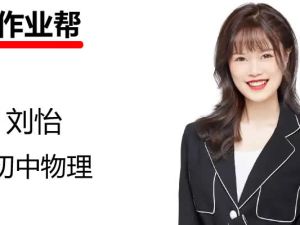 2023刘怡初三物理(秋季班)网课视频