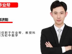 2022作业帮郭济阳初三人教数学寒尖端班网课视频