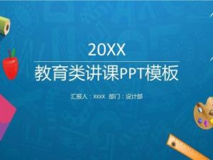 教育教学教师PPT模板（2909套）