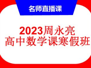 2023周永亮高二数学直播课寒假班