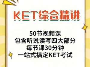 主讲老师Suzie 和Sarah KET综合精讲课总共50节视频课