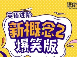 逗你学爆笑新概念英语第二册（L1-L96）