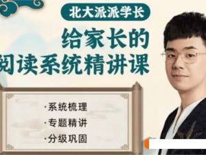 北大派派给家长的127节课通关小学阅读16.8G PDF/MP4