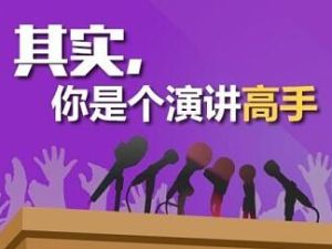 演讲与口才训练《如何成为很厉害的演讲高手》视频技巧