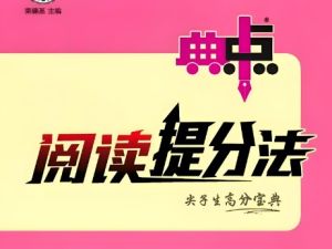 2024春典中点 小学语文阅读提分手册（1-6年级下册