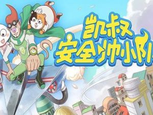 儿童安全教育有声故事《安全帅小队》全102集音频mp3