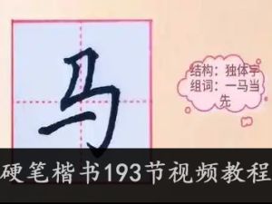 硬笔楷书193节视频教程