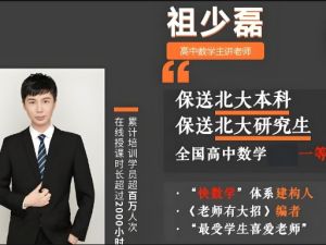 2025祖少磊高三高考数学A+班秋季班网课视频