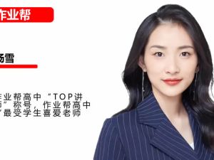 2025作业帮杨雪高中高二生物秋季班A+班网课视频