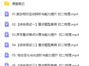 2023初二物理&ldquo;三座大山&rdquo;模块班网课视频