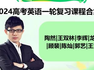 2024高考英语一轮复习课程合集-陶然|王双林|李辉|龙坚|顾裴