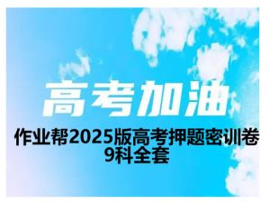 作业帮2025版高考押题密训卷9科全套