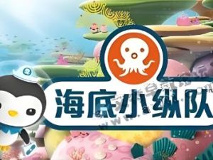 《海底小纵队》MP3故事音频-凯叔讲故事