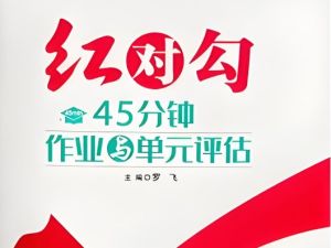 2026版高考《红对勾》一轮复习（语数外理化生理科全套）