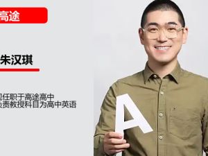 朱汉琪高一高中英语2026高途暑假班网课视频