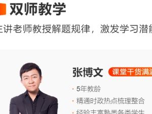 2024张博文高三高考政治(一轮秋季班)网课视频