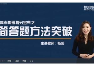 新东方在线 杨翌高考地理简答题方法突破【精品专题系列】 网课视频