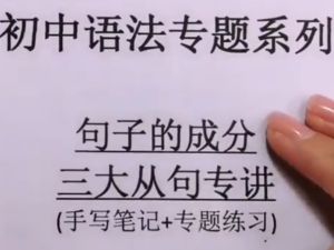 瓶子老师初中英语句子的成分和三大从句全套视频课