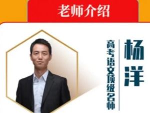 【杨洋】无所不能的语文基础知识：​​​​​​​2023高中语文（视频课）