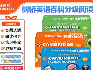 剑桥百科分级英语(有管案+音频+阅读指导)全套下载