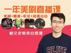 鲍文老师英文听口音块精讲课程