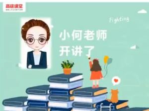 高途课堂何引琼小学6年级数学寒假网课视频