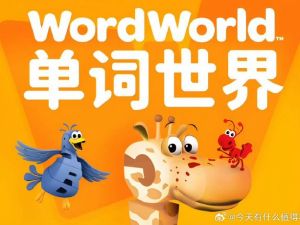 《单词世界 Word World (1-4季) 全套下载