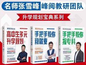 张雪峰&middot;峰阅教研团队升学规划宝典系列(共三册)升学与就业的好指南
