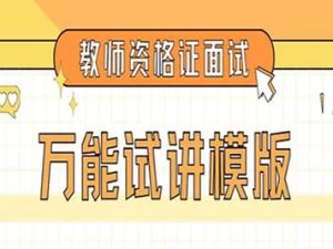 2022高中教师资格证-名师面试示范试讲班（多学科