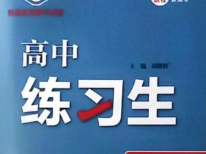 2026版《高中同步&bull;万向思维练习生》数学选修RJA+语文选修RJ